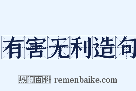 有害无利造句是什么意思的图片